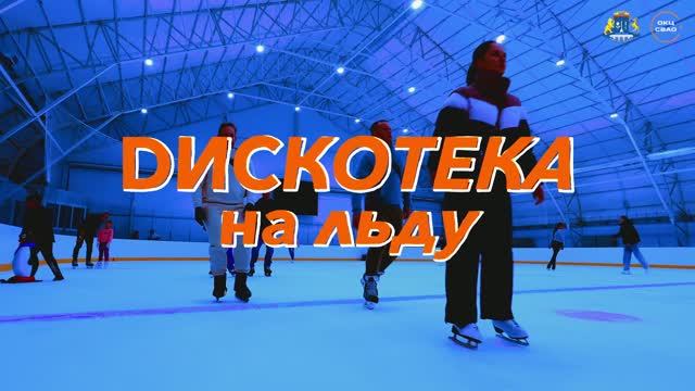 Дискотека на льду Свиблово