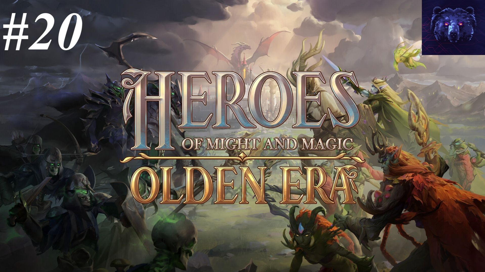 #20 - Прохождение Heroes Of Might And Magic: Olden Era - Nuclear ч.3