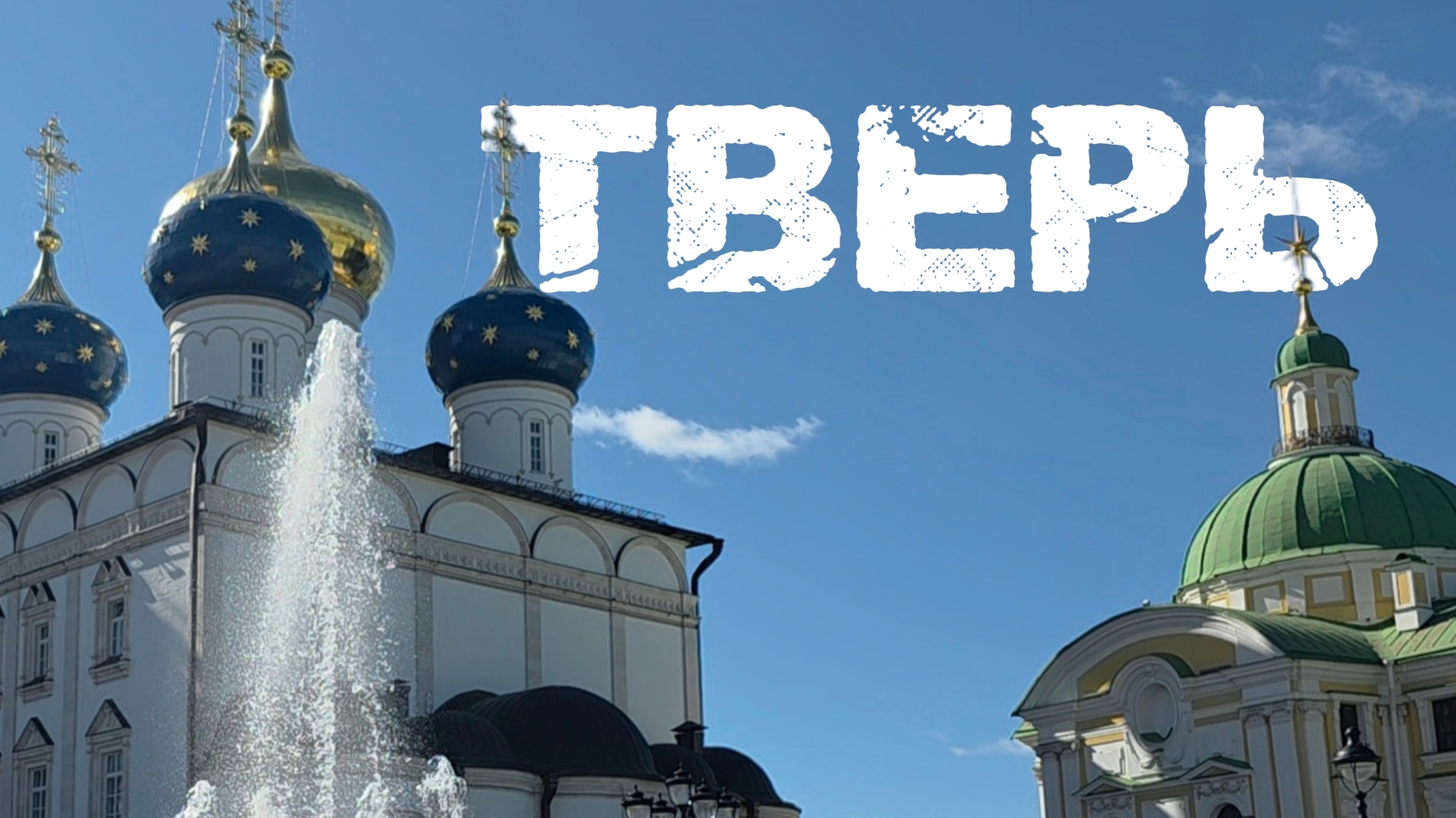 Тверь: Путевой дворец из Питера в Москву