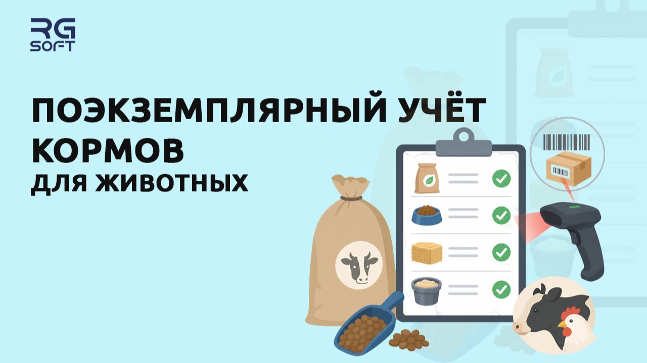 Поэкземплярный учёт кормов для животных