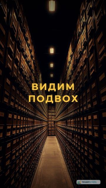 Госзакупки: техзадание с подвохом — где прячут требования | ТендерОпора