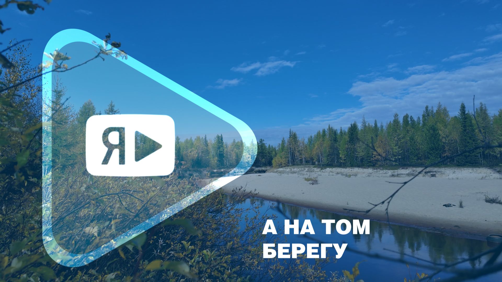А НА ТОМ БЕРЕГУ / Работники компании провели субботник в рамках акции «Вода России»