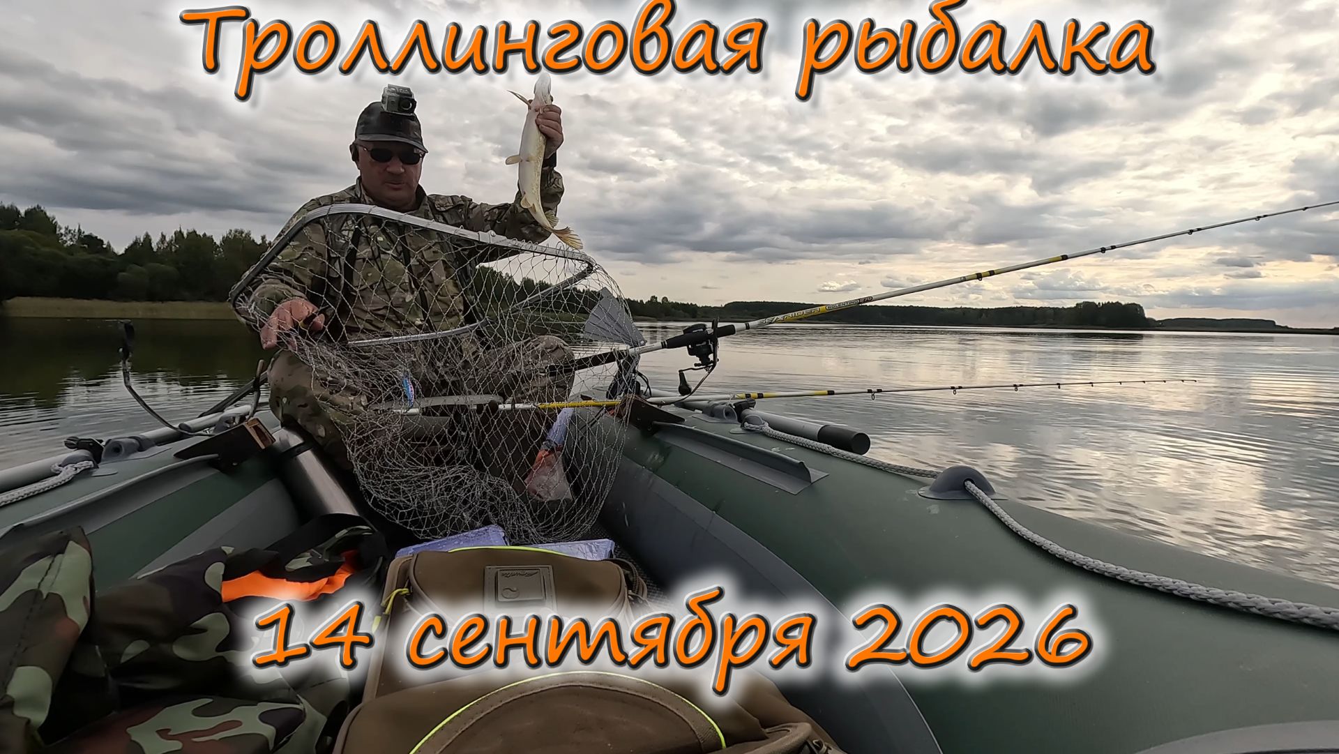 Отправляемся за щукой: рыбалка троллингом  14 сентября 2026