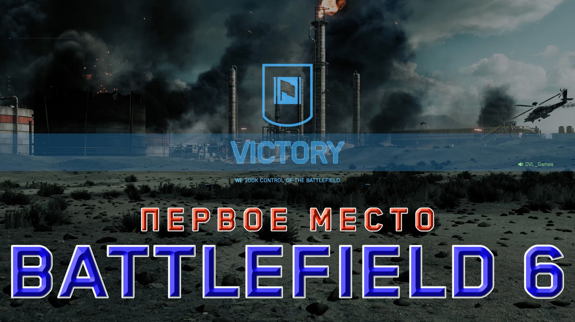 Занял первое место. Battlefield 6.