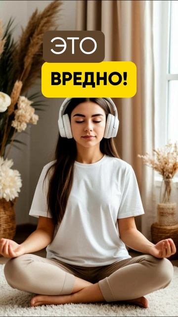 вредно долго медитировать: как делать это лучше см. в полном видео