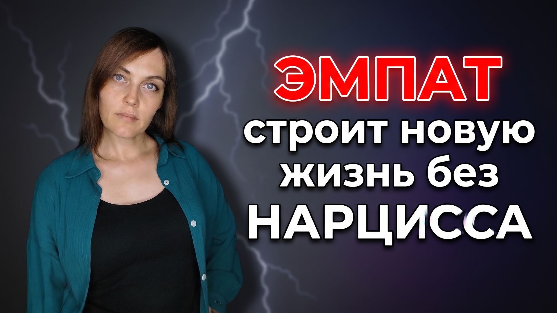 ✨ ВОЗРОЖДЕНИЕ ЭМПАТА ✨ ЭМПАТ строит новую жизнь без НАРЦИССА