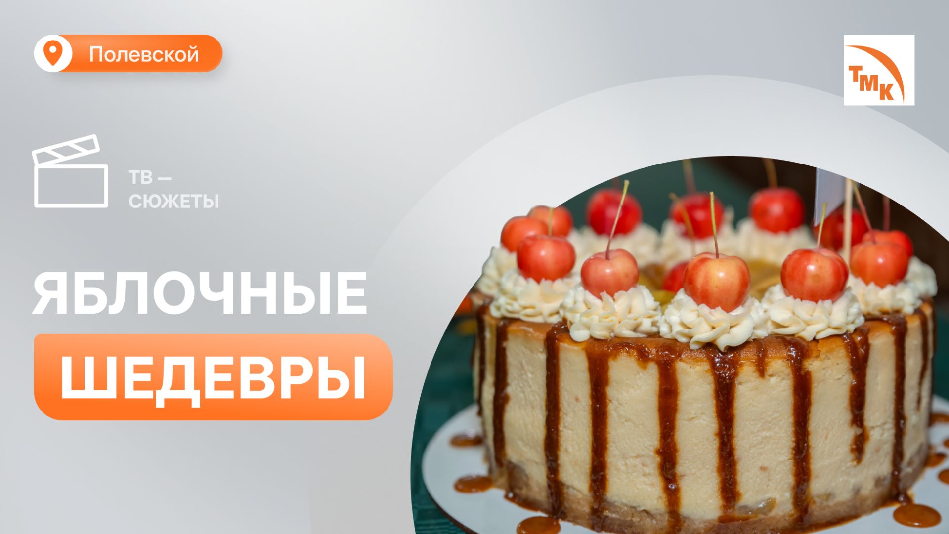 Кулинарный конкурс «Королевская шарлотка» провели на СТЗ