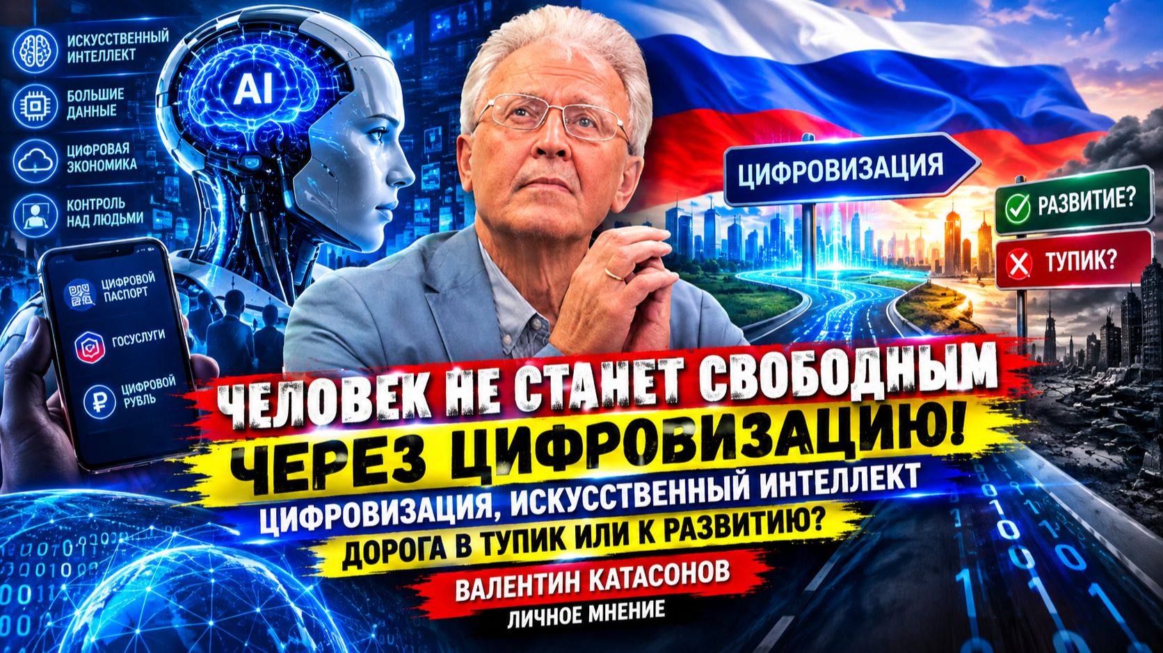 Человек не станет свободным через Цифровизацию! Цифровизация дорога в тупик или к развитию?