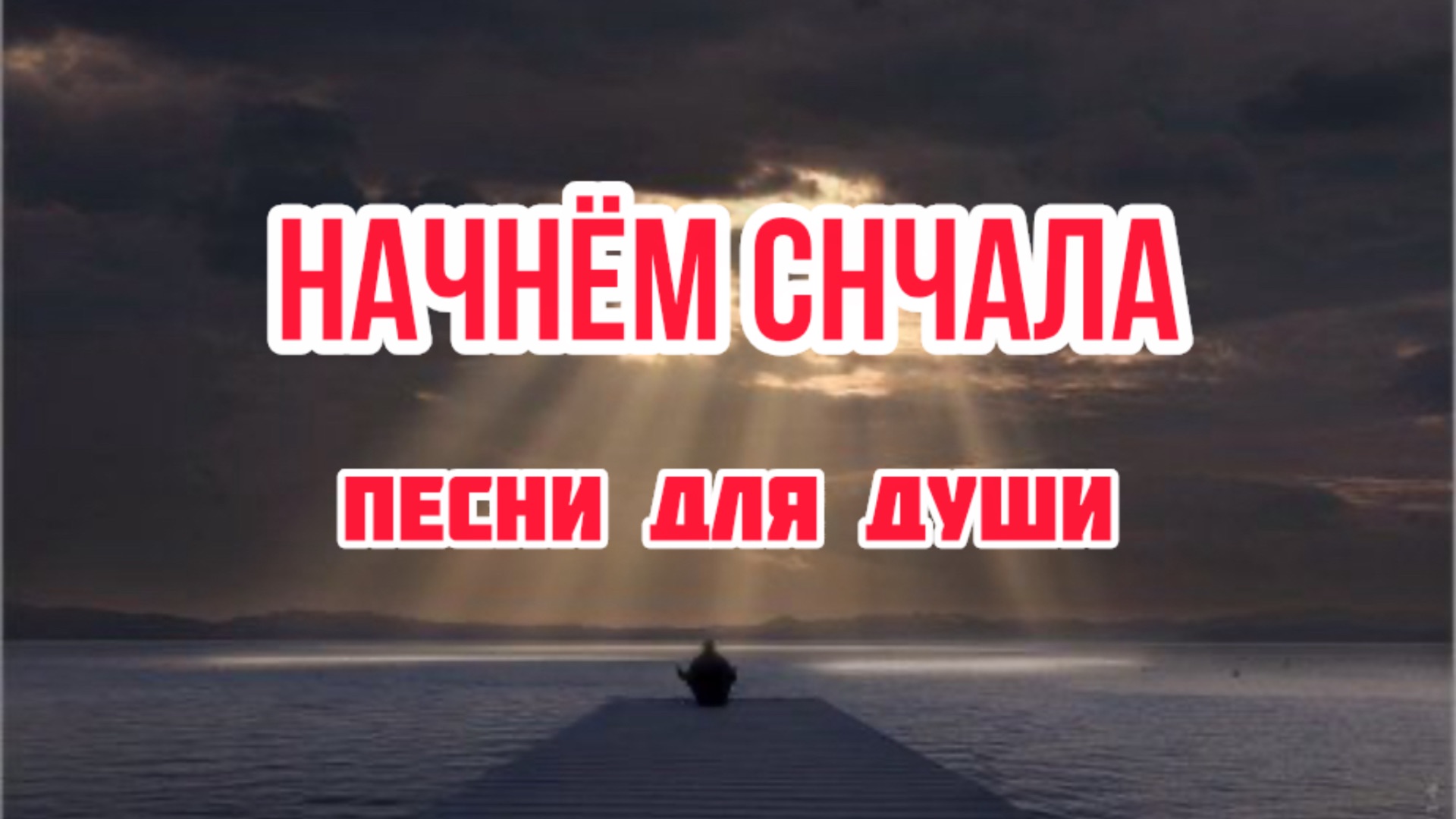 Песни для души «Давай начнём сначала».