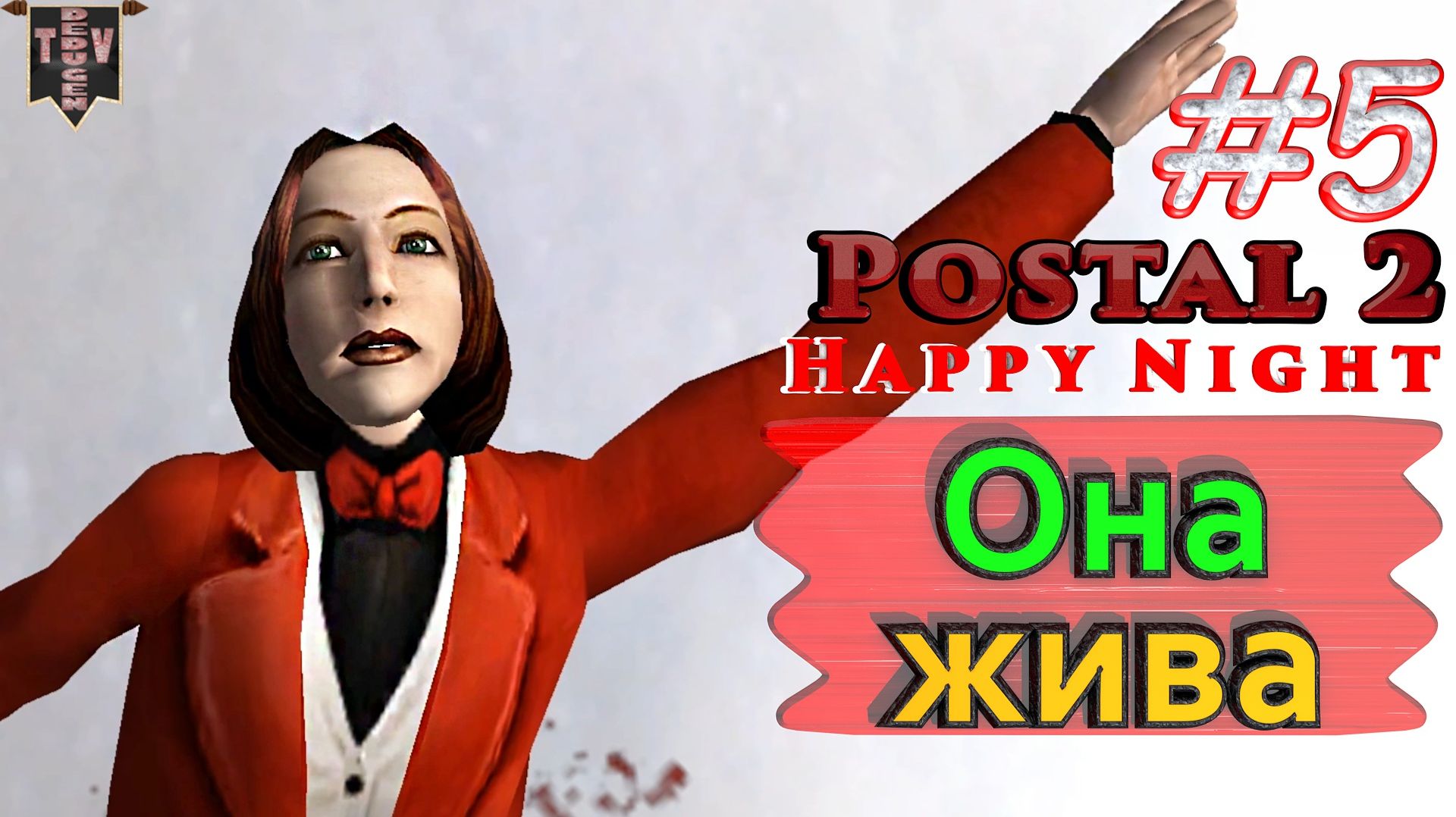 Она жива. Postal 2: Happy Night. #5. Прохождение.