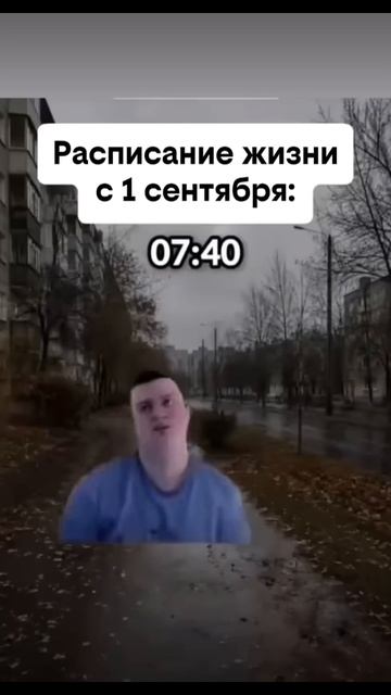 Было? (расписание жизни с 1сентября)