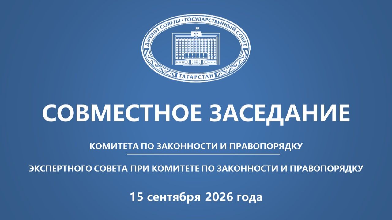 15.09.26 Заседание Комитета ГС РТ по законности и правопорядку