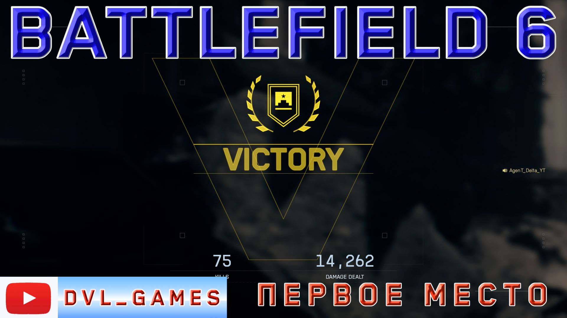 Играем Gauntlet командой, заняли первое место, Battlefield 6.