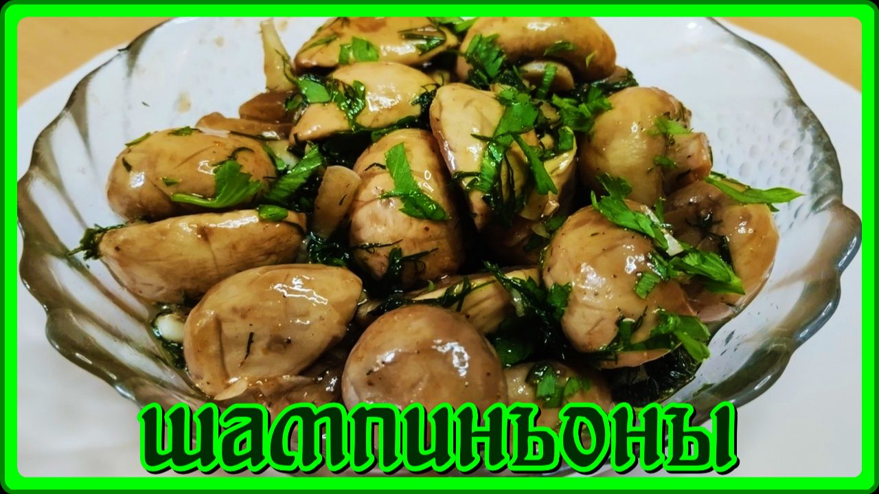 МАРИНОВАННЫЕ ШАМПИНЬОНЫ В СОЕВОМ СОУСЕ с чесноком и укропом