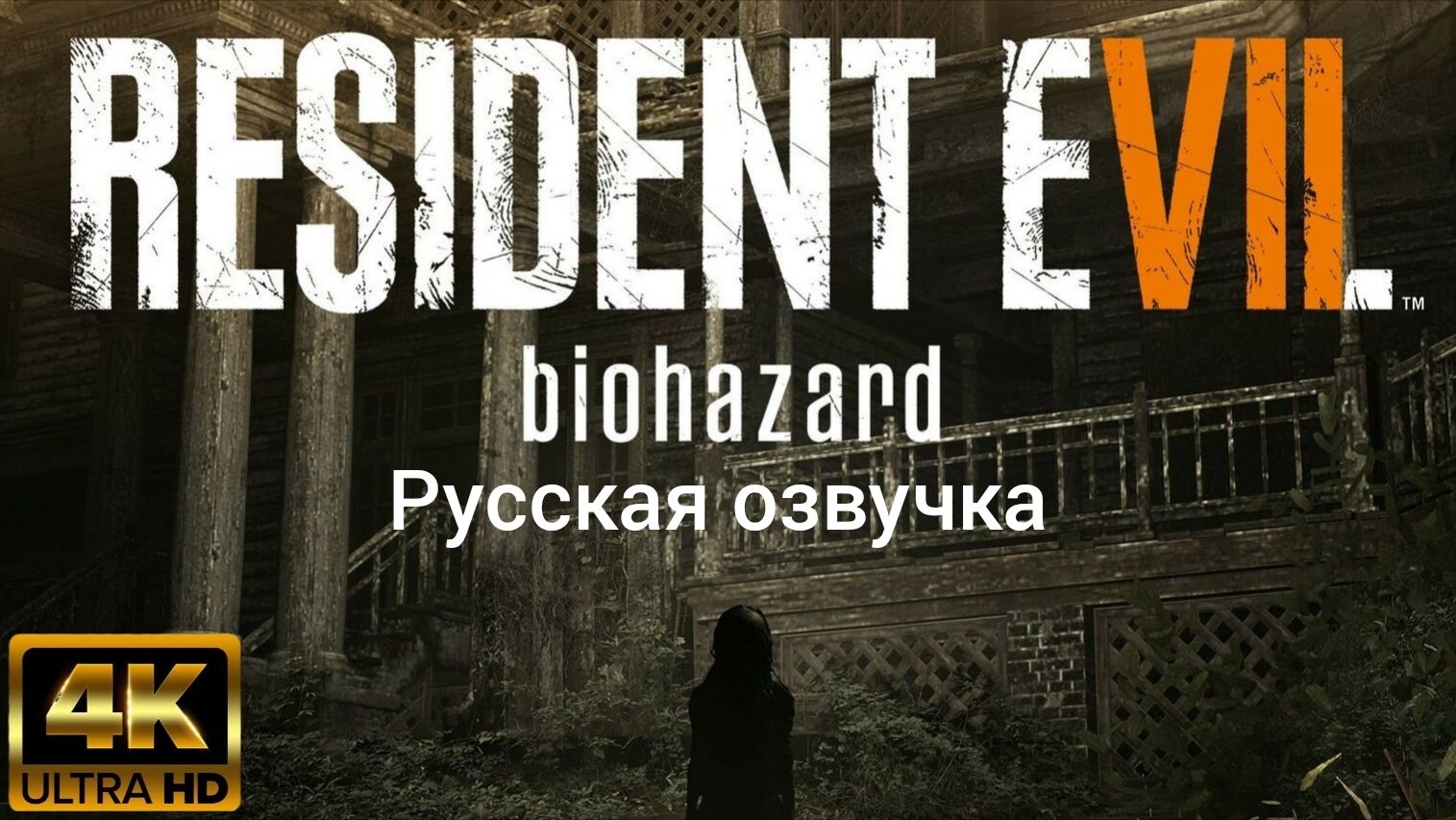 Resident Evil 7: Biohazard. Русская озвучка