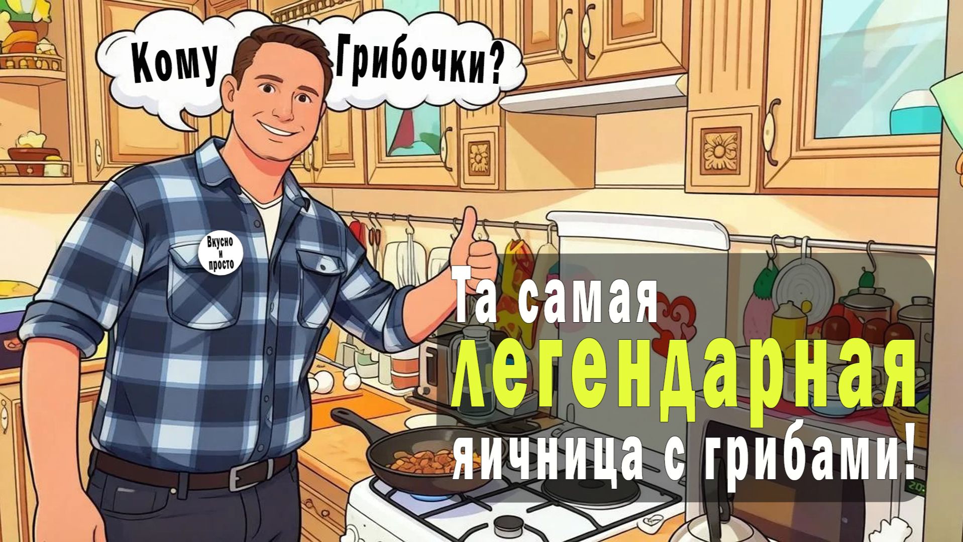 Та самая легендарная яичница с грибами!