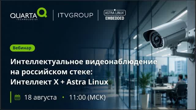 Интеллектуальное видеонаблюдение на российском стеке: «Интеллект Х» + Astra Linux