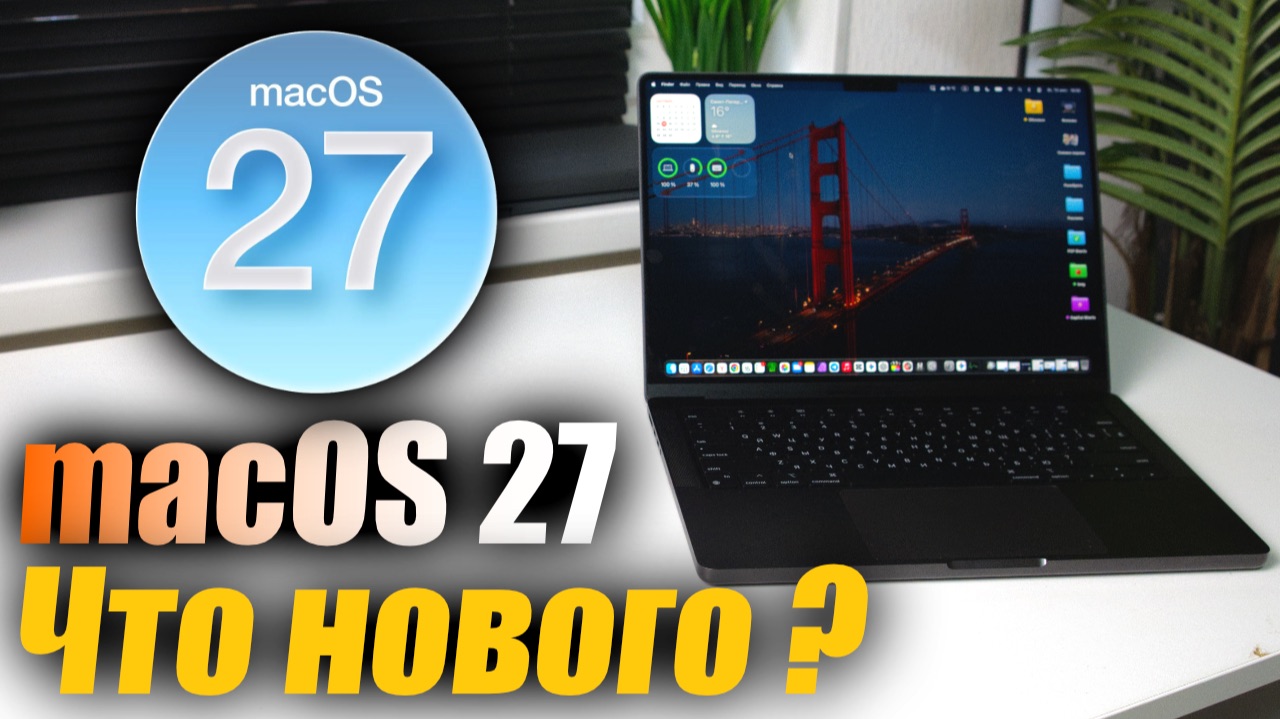 MacOS 27 Golden Gate Доступна! Что нового?
