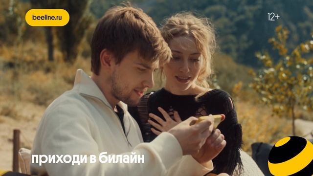 С безлимитом от Билайн всё продолжается!