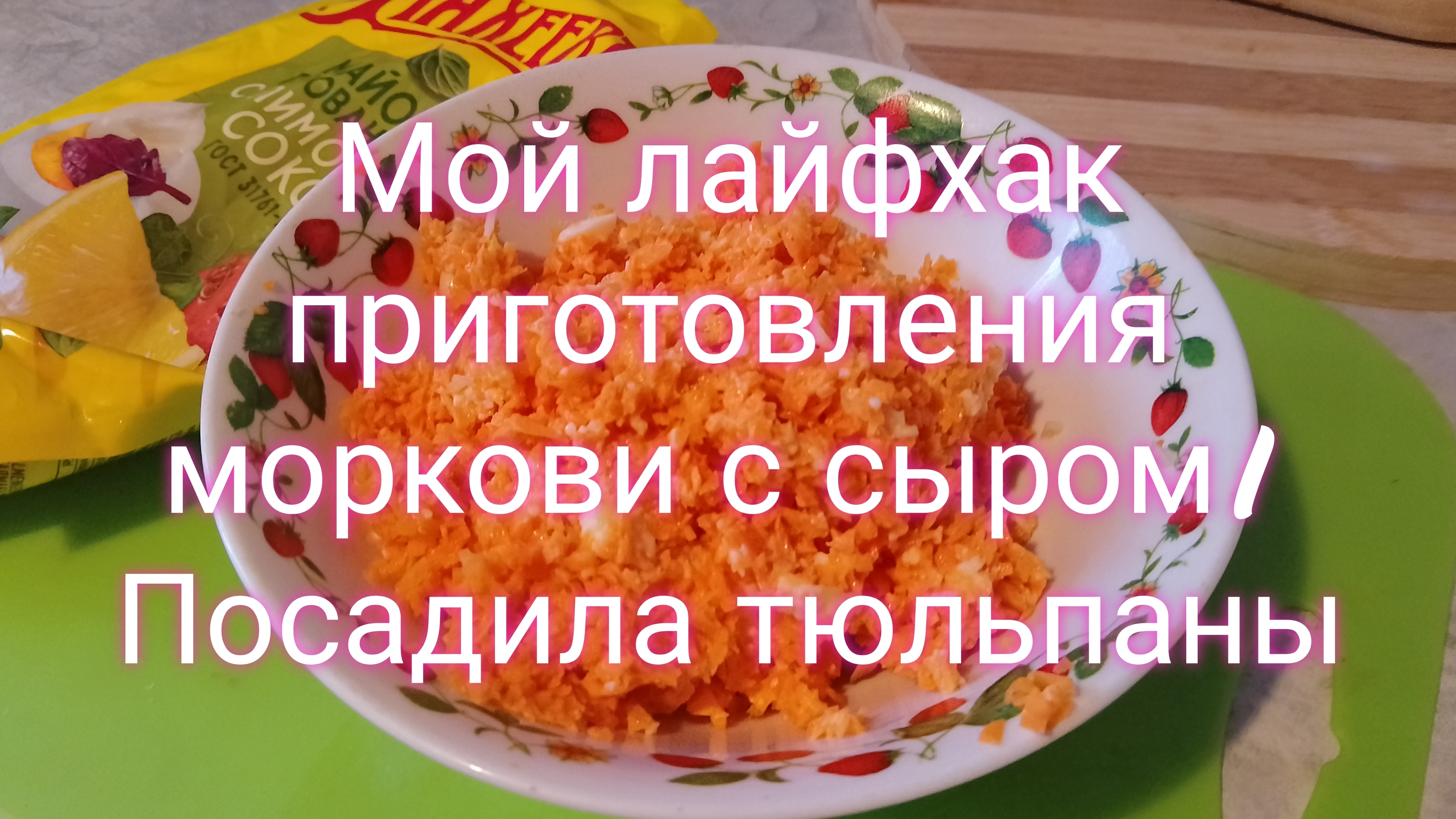Мой лайфхак приготовления моркови с сыром/ Посадила тюльпаны