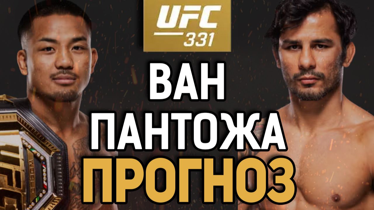 ЗРЯ ЕГО СПИСАЛИ?! Джошуа Ван Vs Алешандре Пантожа Прогноз к UFC 331