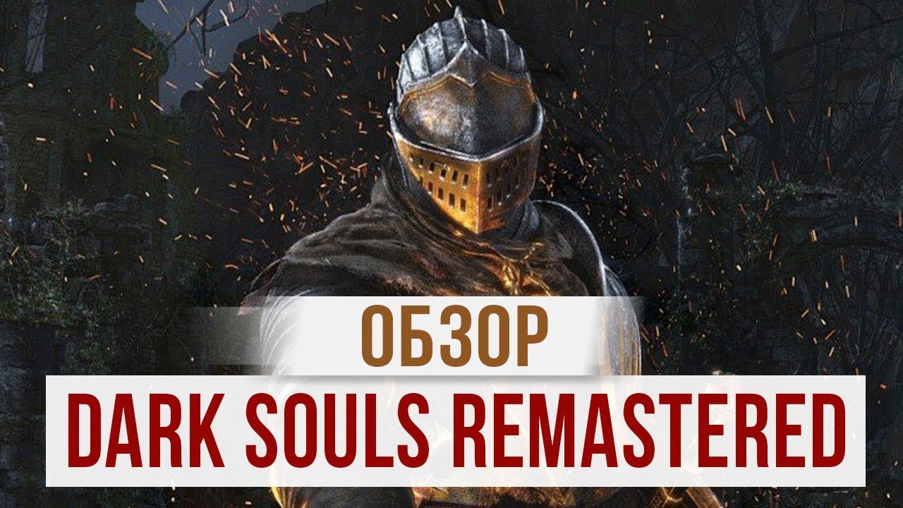 Обзор DARK SOULS REMASTERED