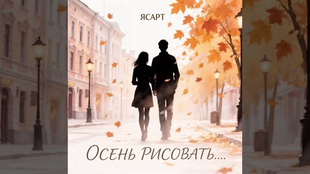 Осенний трек | ЯСАРТ - Осень рисовать