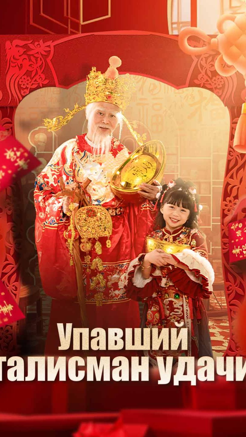 Упавший талисман удачи