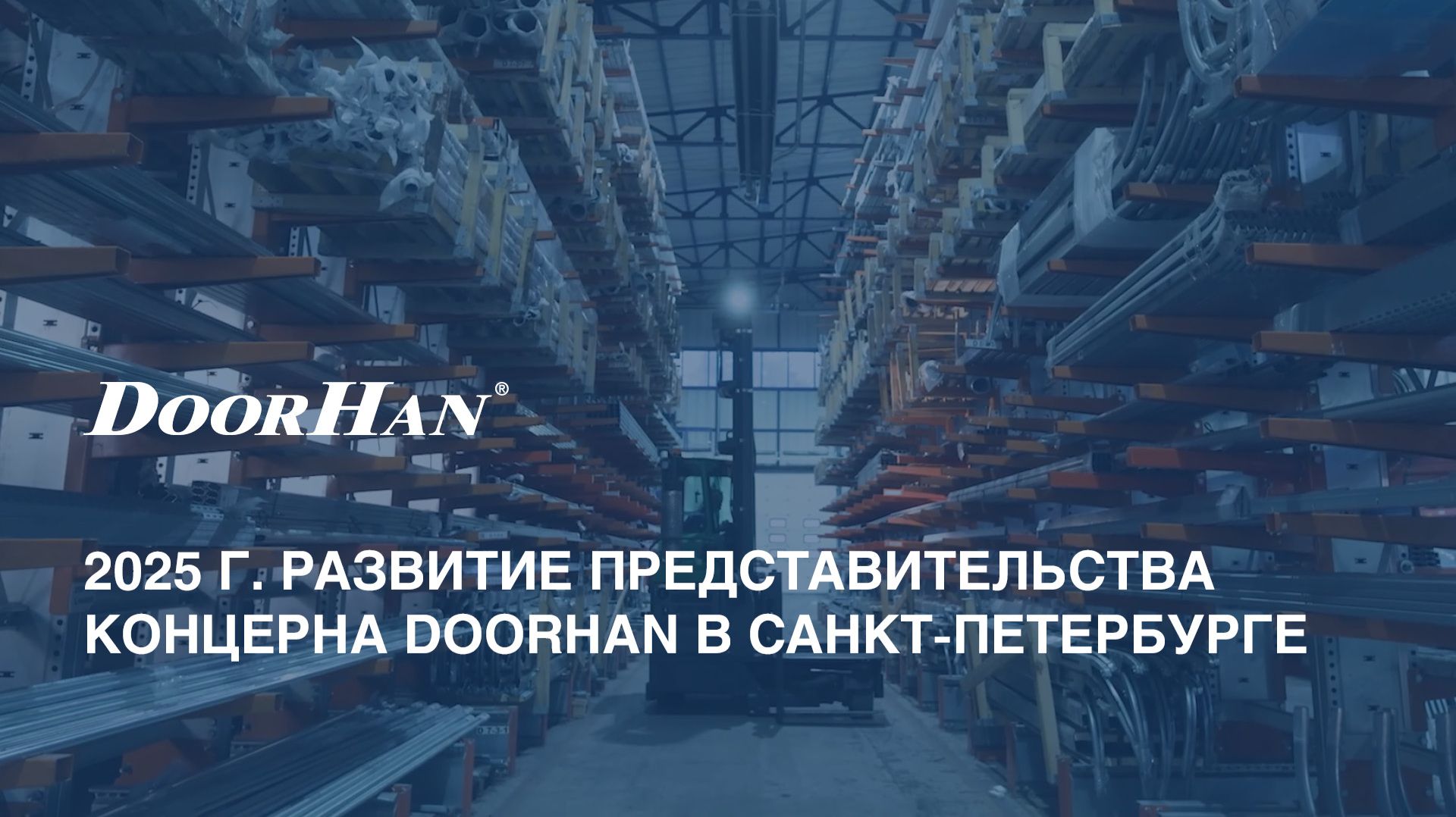 2025 г. Развитие представительства концерна DoorHan в Санкт-Петербурге