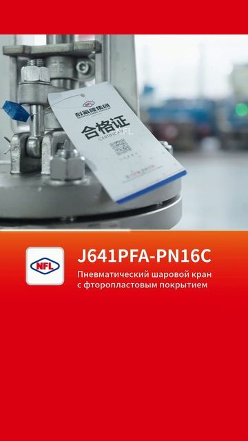J641PFA-PN16C Пневматический запорный клапан с футеровкой PFA-NFL