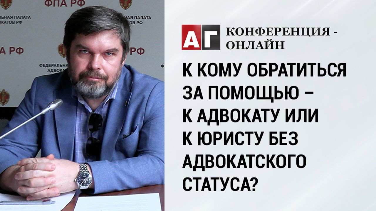 К кому обратиться за помощью – к адвокату или к юристу без адвокатского статуса?