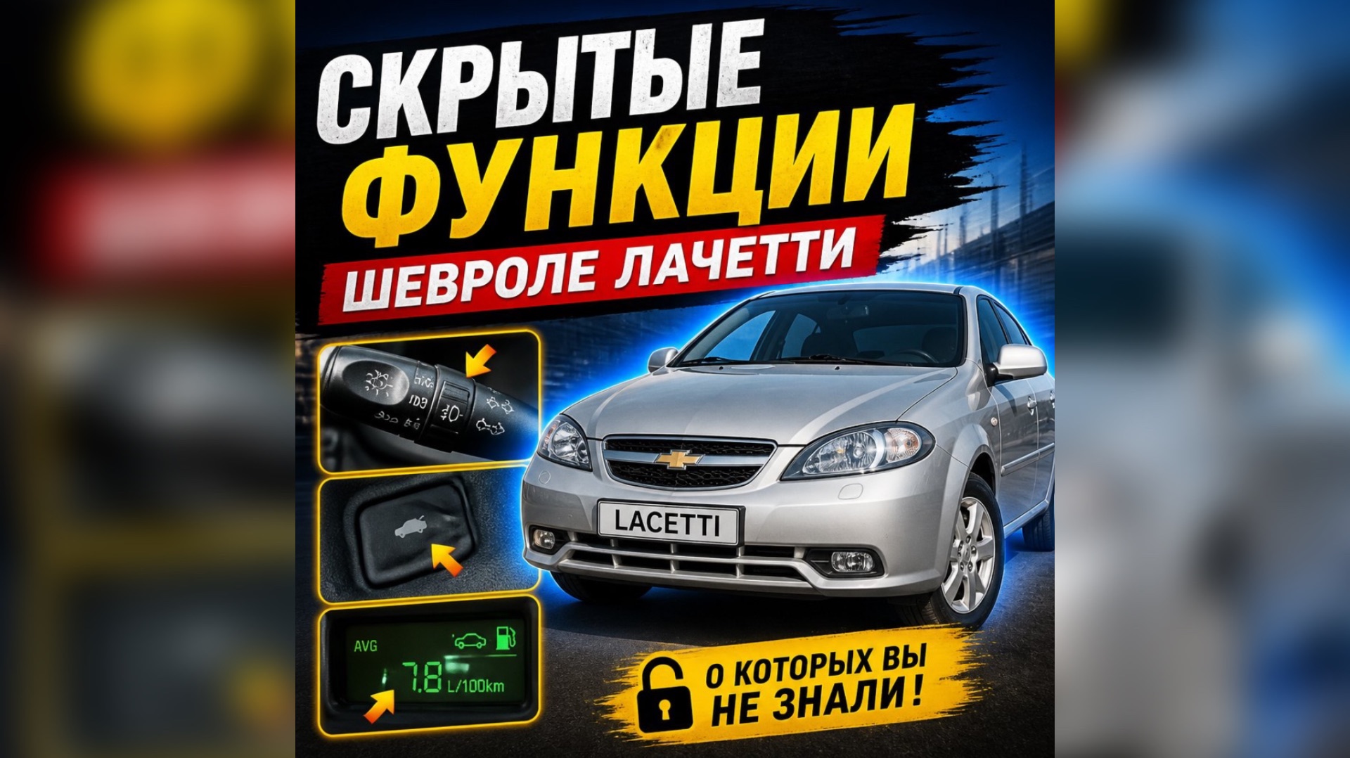 Скрытые возможности Chevrolet Lacetti (рестайлинг и дорестайлинг)