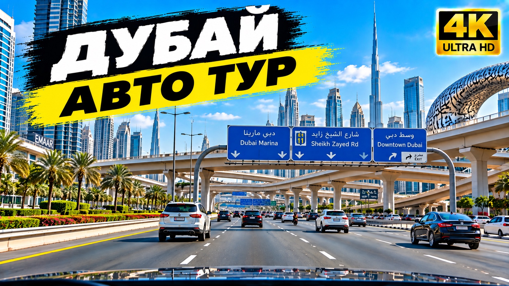 Дубай 4K Автотур 🇦🇪 | Поездка по Дубаю | Dubai Drive