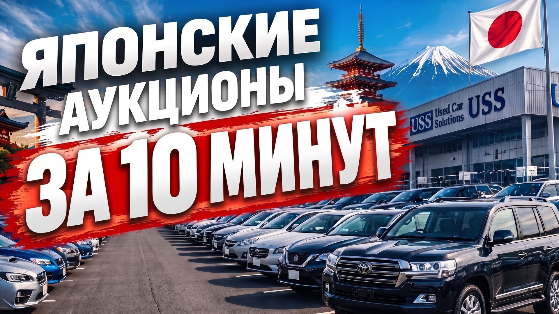 От РЫБЫ до TOYOTA: история японских аукционов за 10 минут