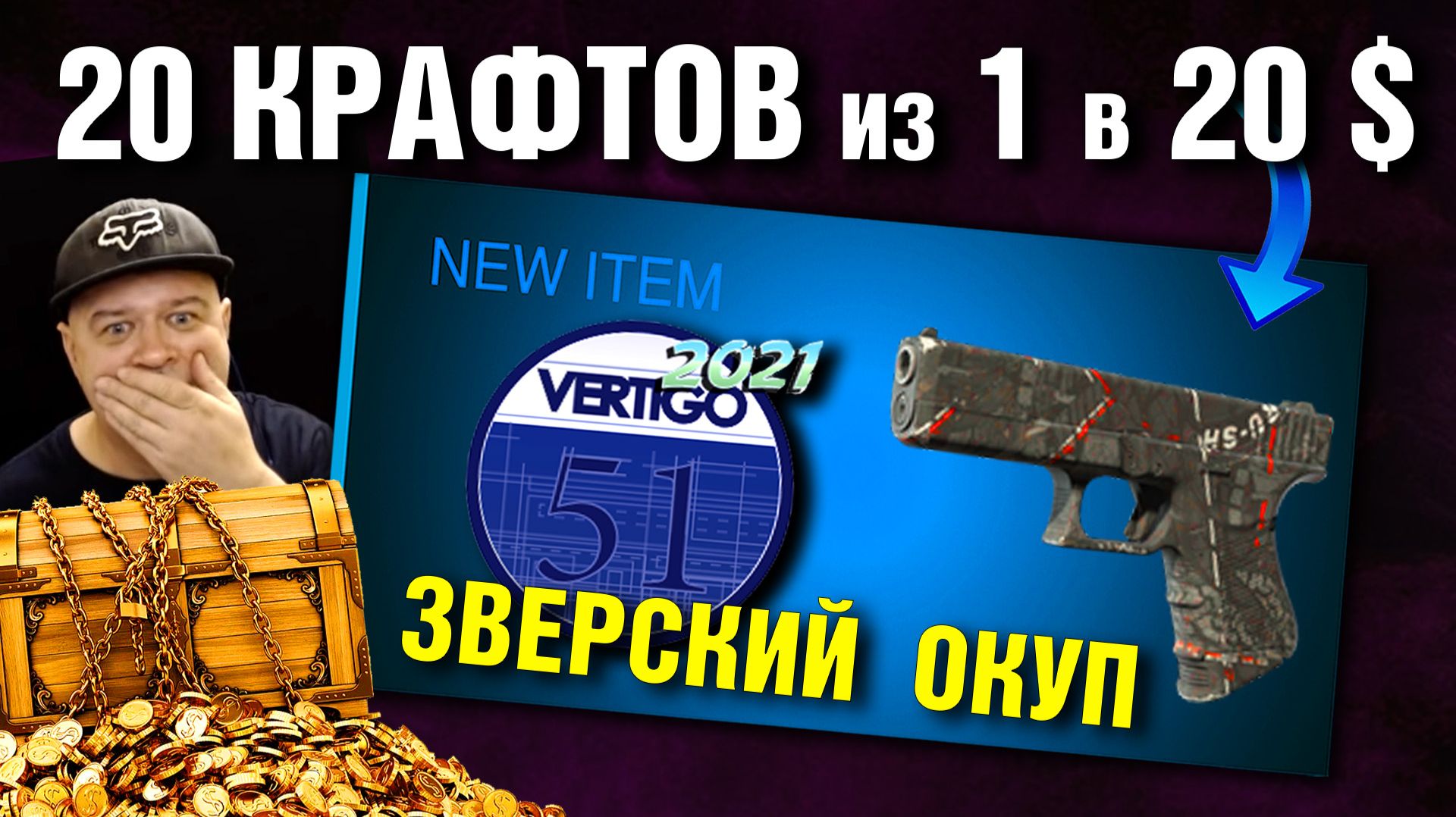 CS2 ►КРАФТЫ для РАБОТЯГ из 1 в 20 $ ►ЛЮТЫЙ ОКУП !!!