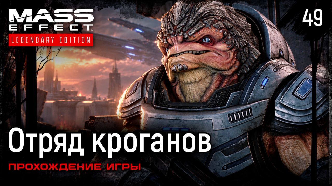 Отряд кроганов ➤ Mass Effect: Legendary Edition — Прохождение [#49]