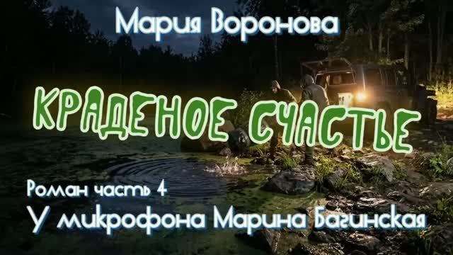 Мария Воронова _Краденое счастье_ Роман часть 4 У микрофона Марина Багинская