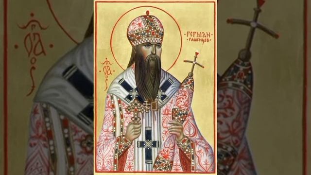 Сщмч. Ге́рмана (Ряшенцева), епископа Вязниковского