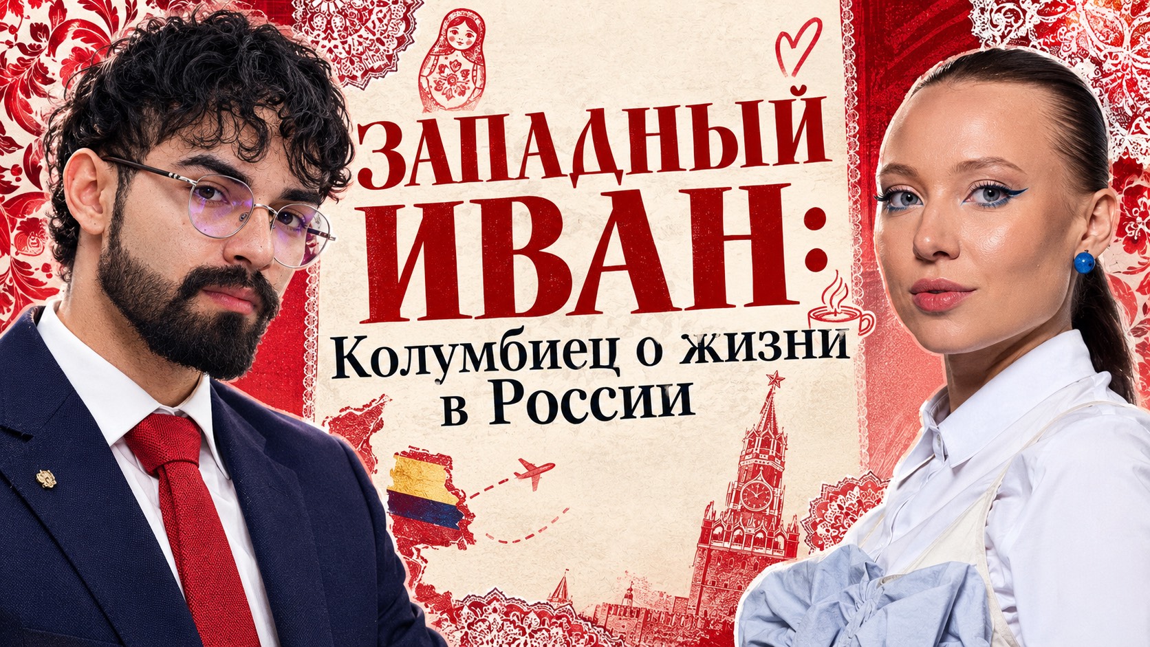 Иван Западный