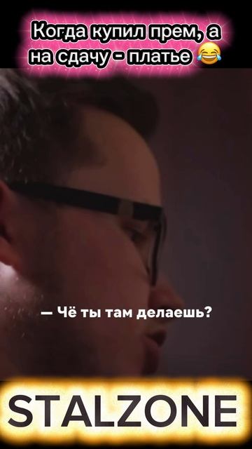 Когда купил прем в Stalzone, а на сдачу - платье )