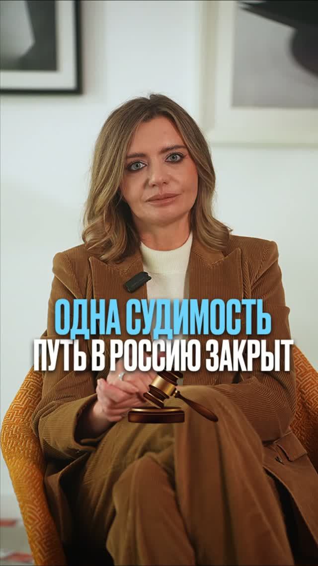 Одна судимость - путь в Россию закрыт #миграция