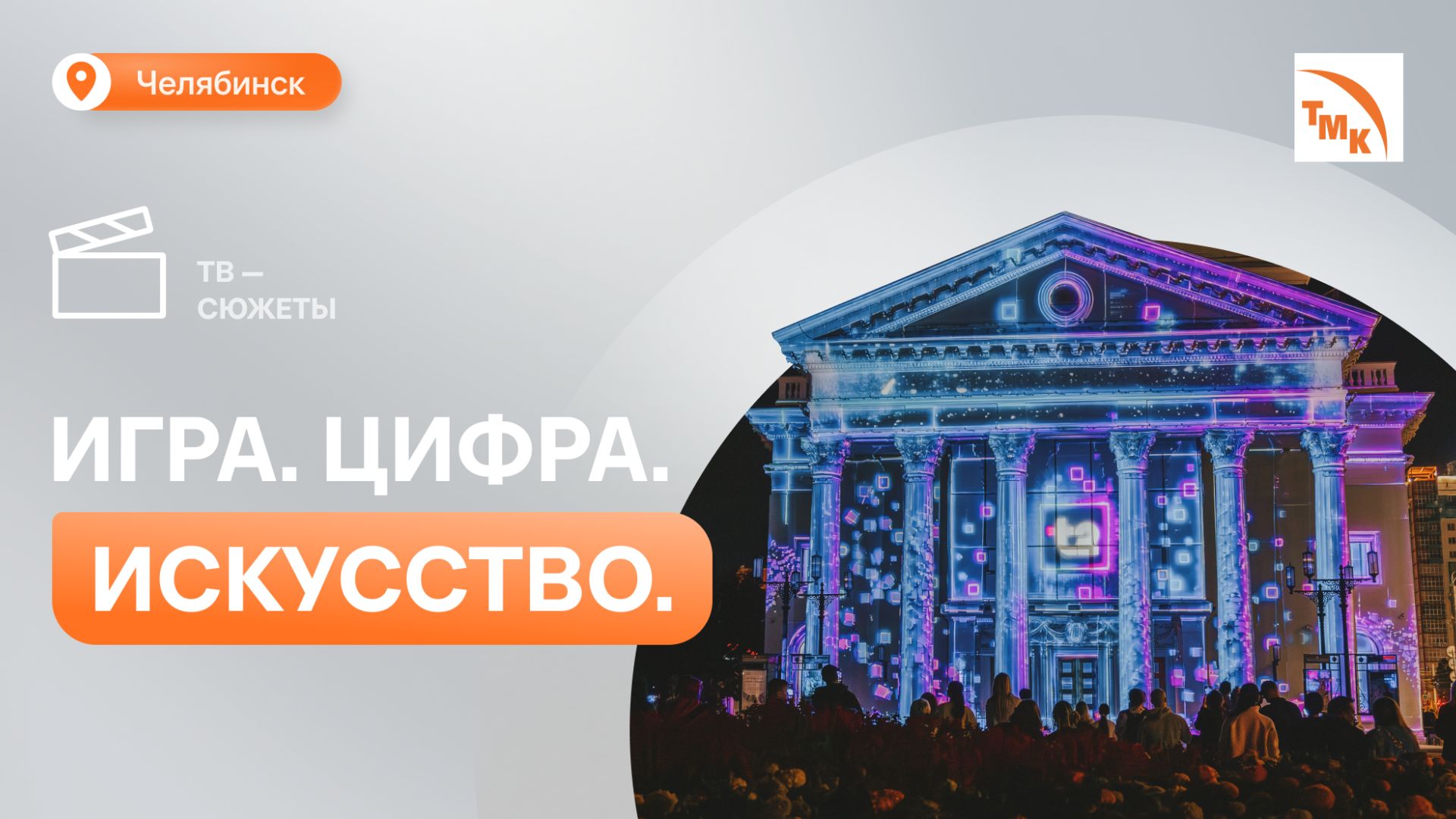 В Челябинске прошел фестиваль цифрового искусства