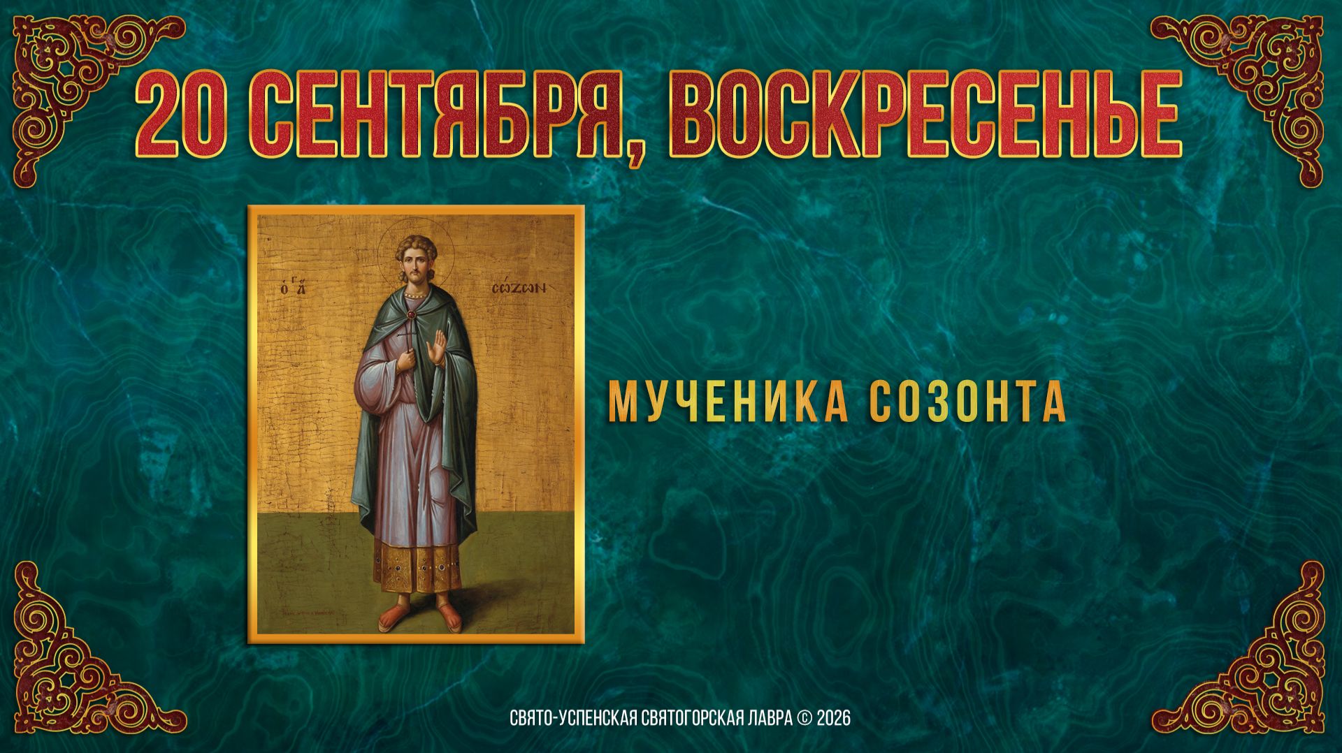 Неделя 16-я по Пятидесятнице, пред Воздвижением. Мч. Созонта. 20 сентября 2026 г.
