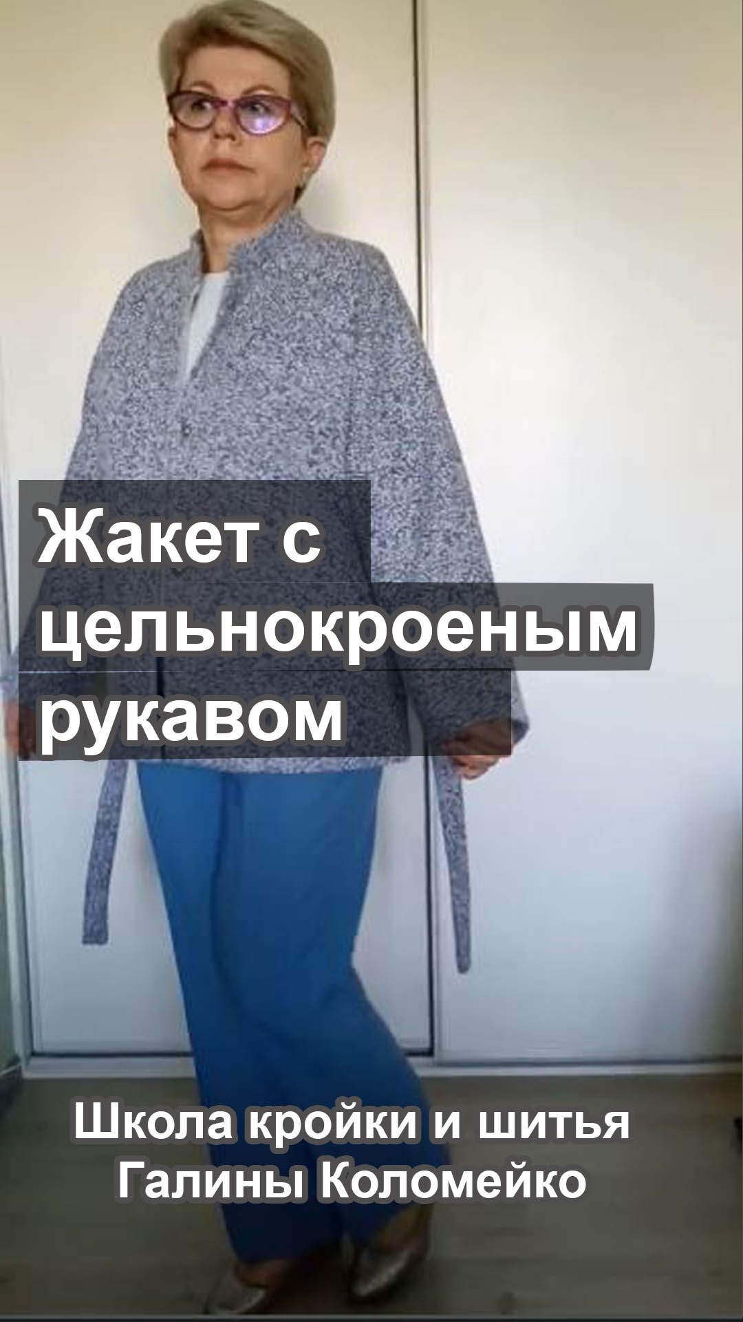 Жакет из трикотажной ангоры. Шьем с Галиной Коломейко