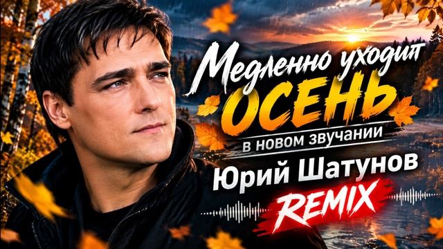 Медленно уходит ОСЕНЬ — в новом звучании _ Юрий Шатунов REMIX 🍂      #DJRus  #шатунов_1080p