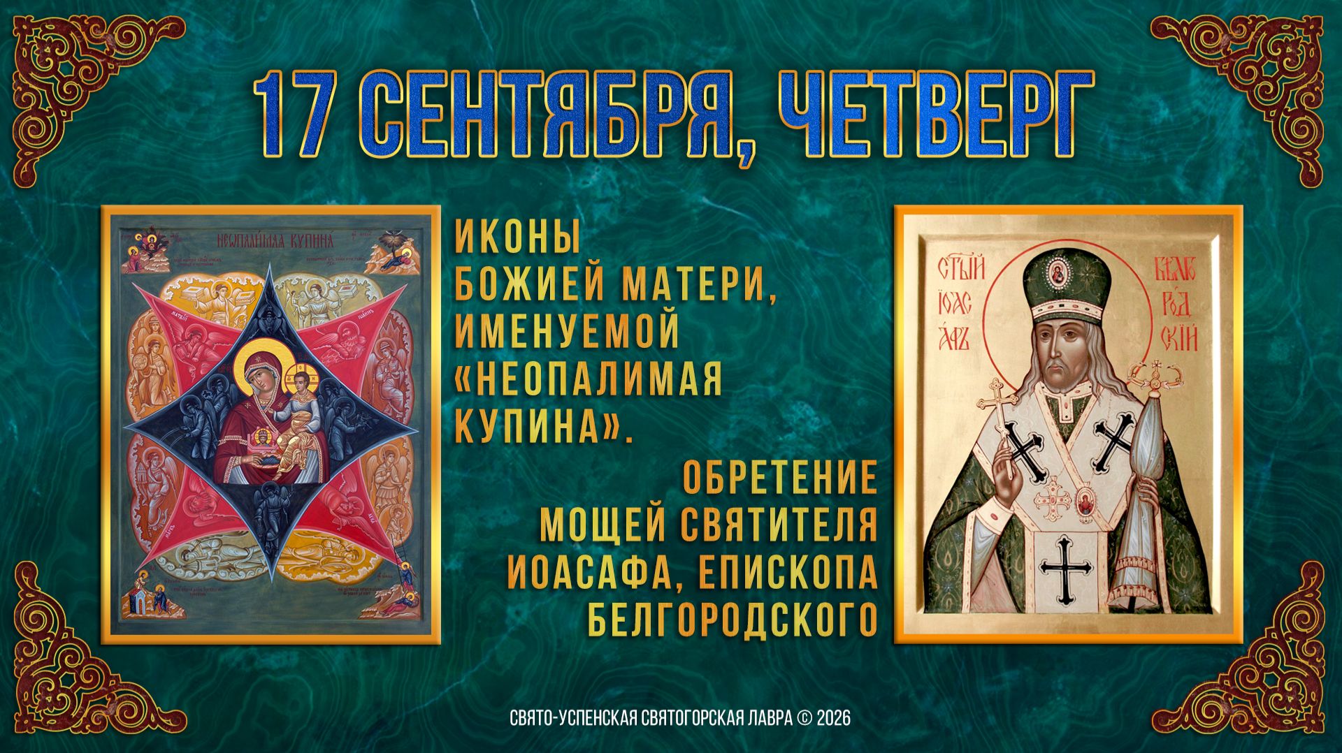 Иконы Божией Матери «Неопалимая Купина». 17 сентября 2026 г.