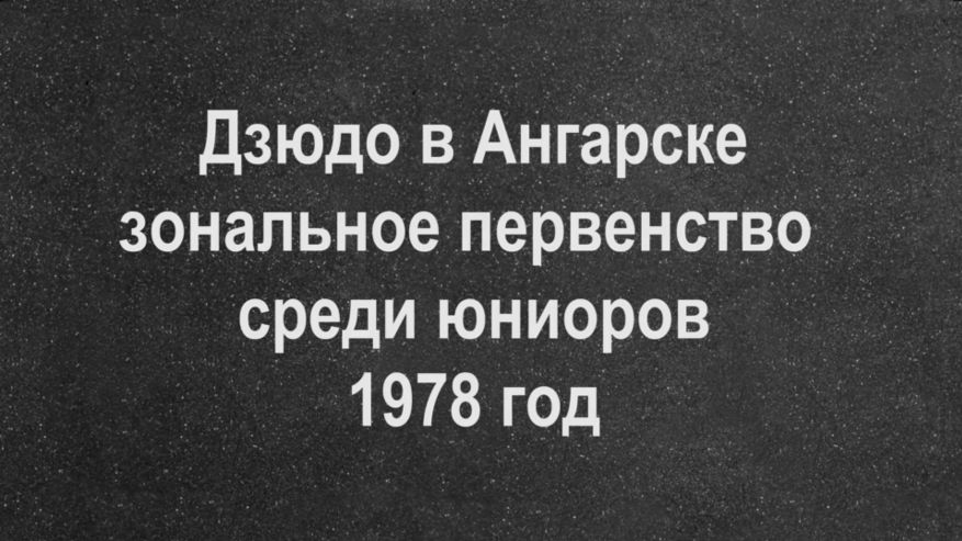 Дзюдо в Ангарске, зональное первенство среди юниоров, 1978 год