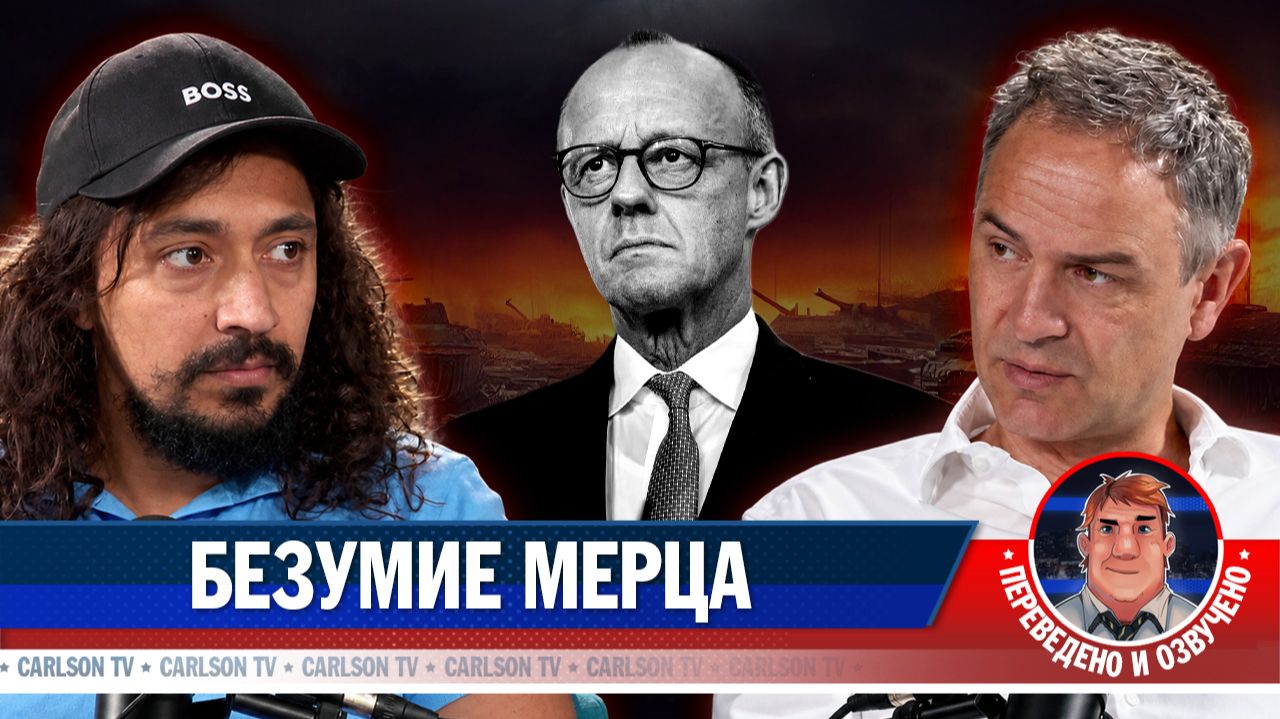 Как Мерц толкает Германию к войне с Россией [КарлсонТВ]