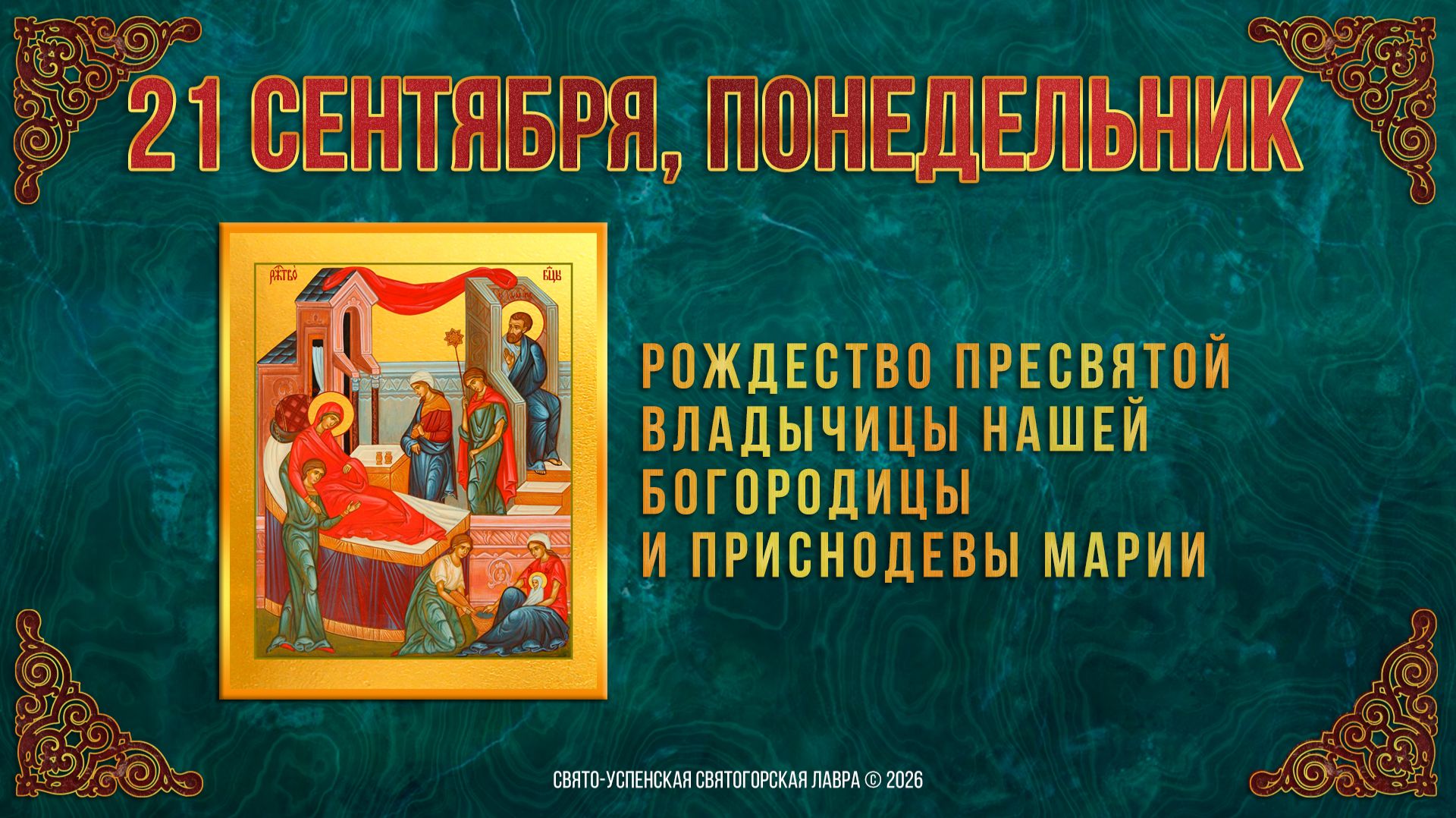 Рождество Пресвятой Владычицы нашей Богородицы и Приснодевы Марии. 21 сентября 2026 г.