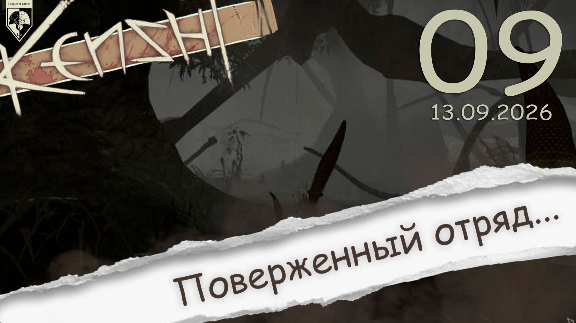 #Kenshi  (стрим 13.09.2026) 09. Божественная арта...